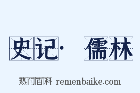 史记·儒林是什么意思的图片